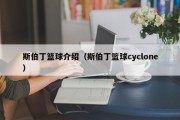 斯伯丁篮球介绍（斯伯丁篮球cyclone）