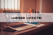 cq9游戏官网（cq9平台下载）