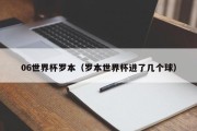 06世界杯罗本（罗本世界杯进了几个球）