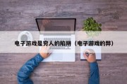 电子游戏是穷人的陷阱（电子游戏的弊）
