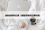 消极世界杯比赛（消极世界杯比赛时间）