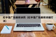 红中变广东麻将诀窍（红中变广东麻将详细打法）