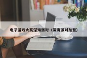 电子游戏大奖深海派对（深海派对加盟）