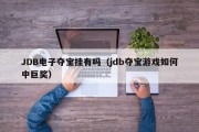 JDB电子夺宝挂有吗（jdb夺宝游戏如何中巨奖）