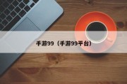 手游99（手游99平台）