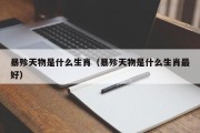 暴殄天物是什么生肖（暴殄天物是什么生肖最好）