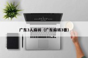 广东3人麻将（广东麻将3番）