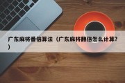 广东麻将番倍算法（广东麻将翻倍怎么计算?）