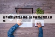 世界杯预选赛国足赛程（世界杯预选赛国足赛事）