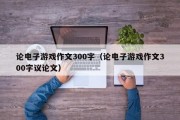 论电子游戏作文300字（论电子游戏作文300字议论文）