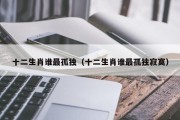 十二生肖谁最孤独（十二生肖谁最孤独寂寞）