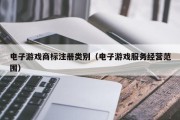电子游戏商标注册类别（电子游戏服务经营范围）