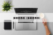 多特世界杯（多哥世界杯）