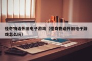 怪奇物语怀旧电子游戏（怪奇物语怀旧电子游戏怎么玩）