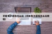 手帐电子游戏怎么玩（手帐电子游戏怎么玩教程）