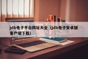 jdb电子平台网址大全（jdb电子安卓版客户端下载）