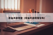 寻仙手游待宠（寻仙手游待宠分布）