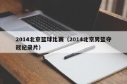 2014北京篮球比赛（2014北京男篮夺冠纪录片）