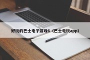 好玩的巴士电子游戏6（巴士电玩app）