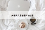 关于牌九桌子图片的信息