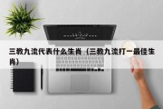三教九流代表什么生肖（三教九流打一最佳生肖）
