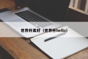 世界杯美好（世界杯hello）