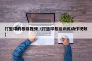 打篮球的基础视频（打篮球基础训练动作视频）