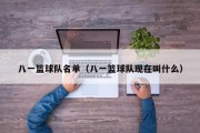 八一篮球队名单（八一篮球队现在叫什么）