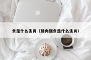 食是什么生肖（弱肉强食是什么生肖）