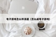 电子游戏怎么样消遣（怎么戒电子游戏）