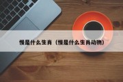 慢是什么生肖（慢是什么生肖动物）