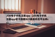 JDB电子手机注册app（jdb电子手机注册app官方旗舰B25最新妙出平台网cc）