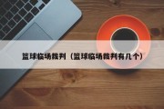 篮球临场裁判（篮球临场裁判有几个）
