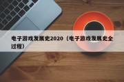 电子游戏发展史2020（电子游戏发展史全过程）