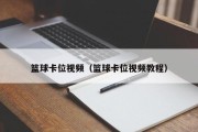篮球卡位视频（篮球卡位视频教程）