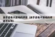 关于谈电子游戏的评语（关于谈电子游戏的评语怎么写）