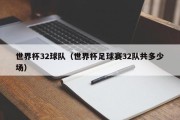 世界杯32球队（世界杯足球赛32队共多少场）