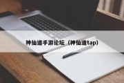 神仙道手游论坛（神仙道tap）