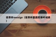 世界杯moxige（世界杯墨西哥最好成绩）