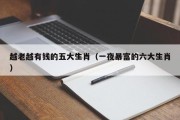越老越有钱的五大生肖（一夜暴富的六大生肖）
