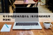 电子游戏的影响力是什么（电子游戏的利处举例说明）