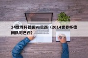 14世界杯德国vs巴西（2014世界杯德国队对巴西）