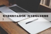 电子游戏有什么技巧吗（电子游戏玩法有哪些）
