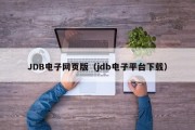 JDB电子网页版（jdb电子平台下载）