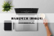 牌九做记号工具（牌9做记号）