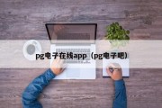 pg电子在线app（pg电子吧）