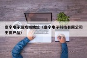 康宁电子游戏城地址（康宁电子科技有限公司主要产品）