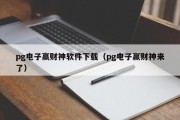 pg电子赢财神软件下载（pg电子赢财神来了）