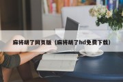 麻将胡了网页版（麻将胡了hd免费下载）