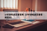 cf手游枪战王者官网（cf手游枪战王者官网首页）